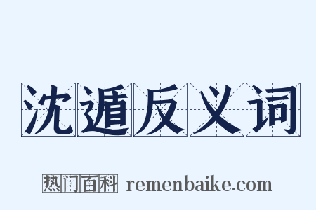 沈遁反义词是什么意思的图片